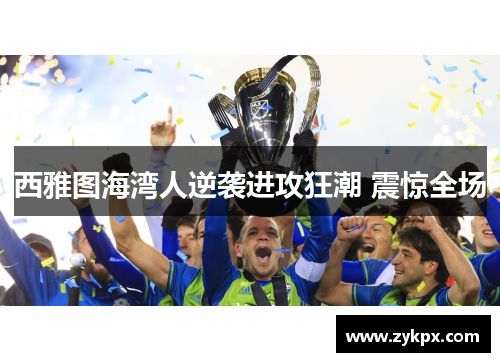 西雅图海湾人逆袭进攻狂潮 震惊全场