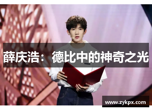 薛庆浩：德比中的神奇之光