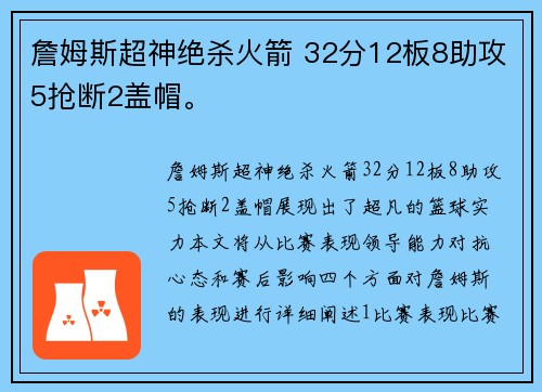 詹姆斯超神绝杀火箭 32分12板8助攻5抢断2盖帽。