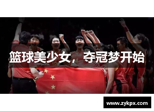 篮球美少女，夺冠梦开始