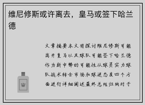 维尼修斯或许离去，皇马或签下哈兰德