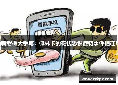 新老板大手笔：佩林卡的花钱恐惧症将事件相连!