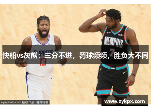 快船vs灰熊：三分不进，罚球频频，胜负大不同