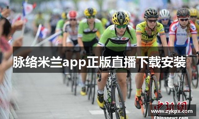 脉络米兰app正版直播下载安装