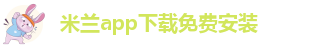 米兰app正版直播下载安装
